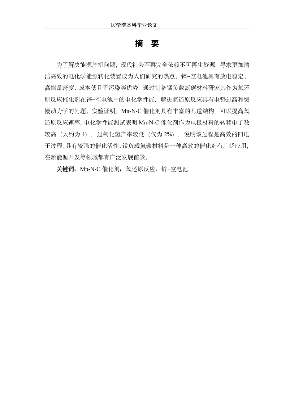 25年CH应用化学 锰负载氮碳材料作为氧还原反应催化剂在锌-空电池中的应用-最终稿-约13705字符.pdf_第2页