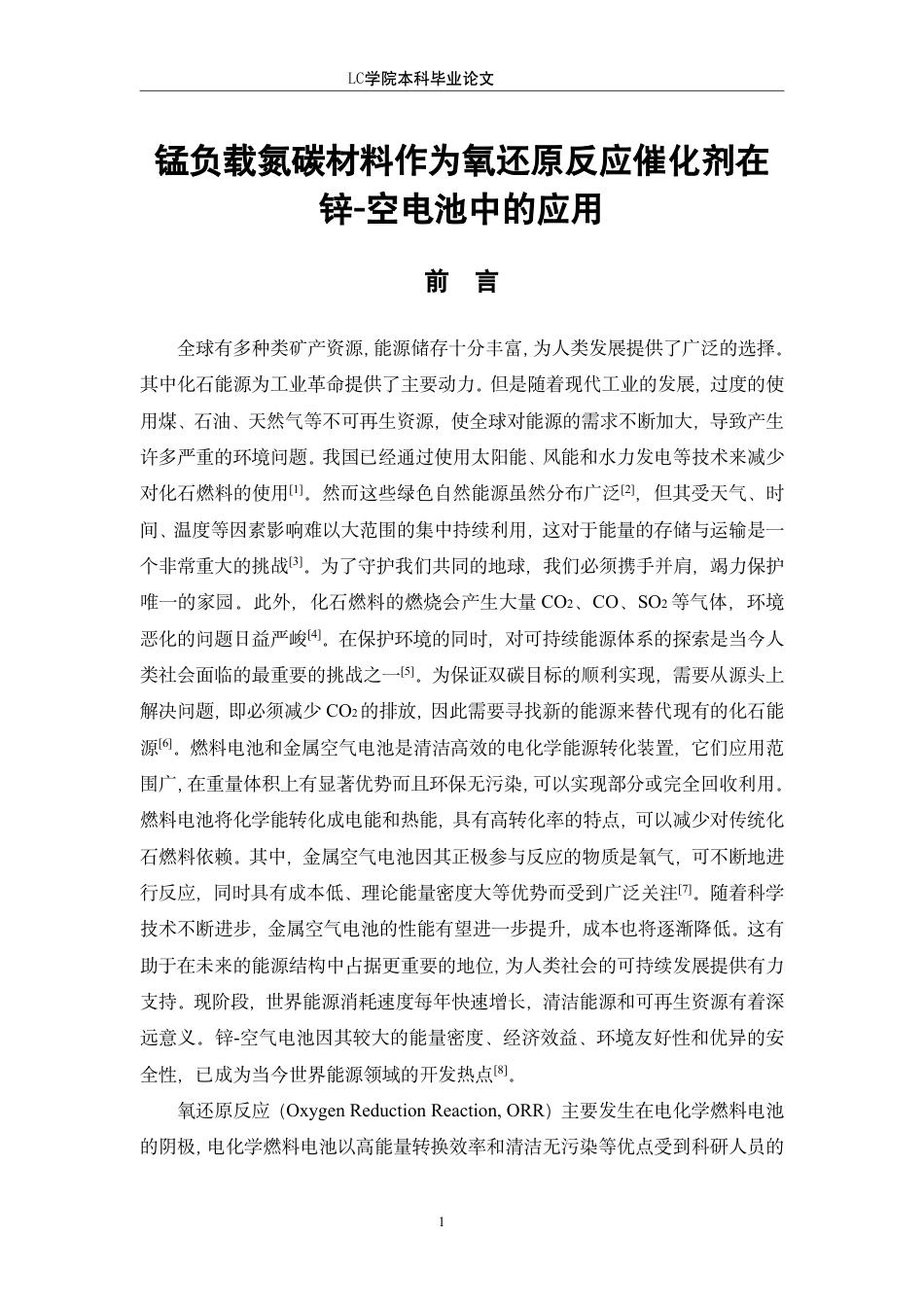25年CH应用化学 锰负载氮碳材料作为氧还原反应催化剂在锌-空电池中的应用-最终稿-约13705字符.pdf_第4页