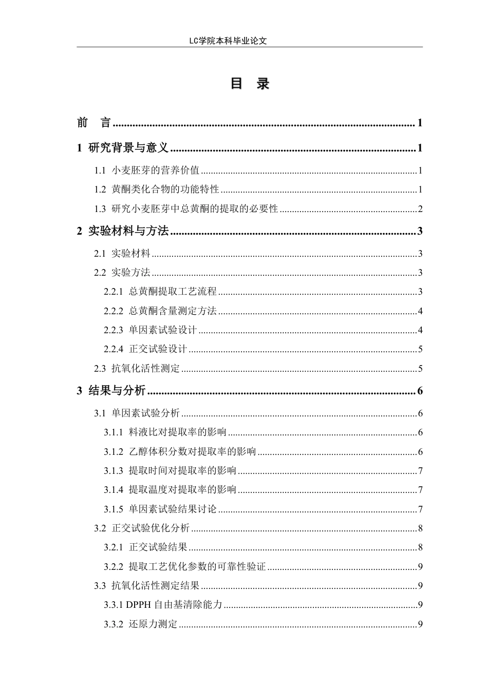 25年CH生物工程 正交试验法优化小麦胚芽中总黄酮的提取-最终稿-约9534字符.pdf_第1页