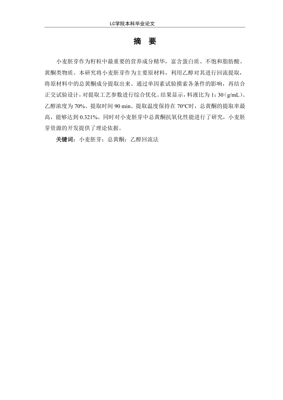 25年CH生物工程 正交试验法优化小麦胚芽中总黄酮的提取-最终稿-约9534字符.pdf_第3页