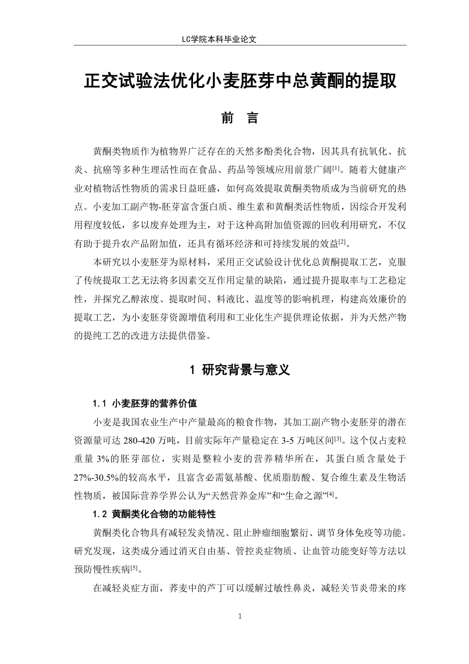 25年CH生物工程 正交试验法优化小麦胚芽中总黄酮的提取-最终稿-约9534字符.pdf_第5页