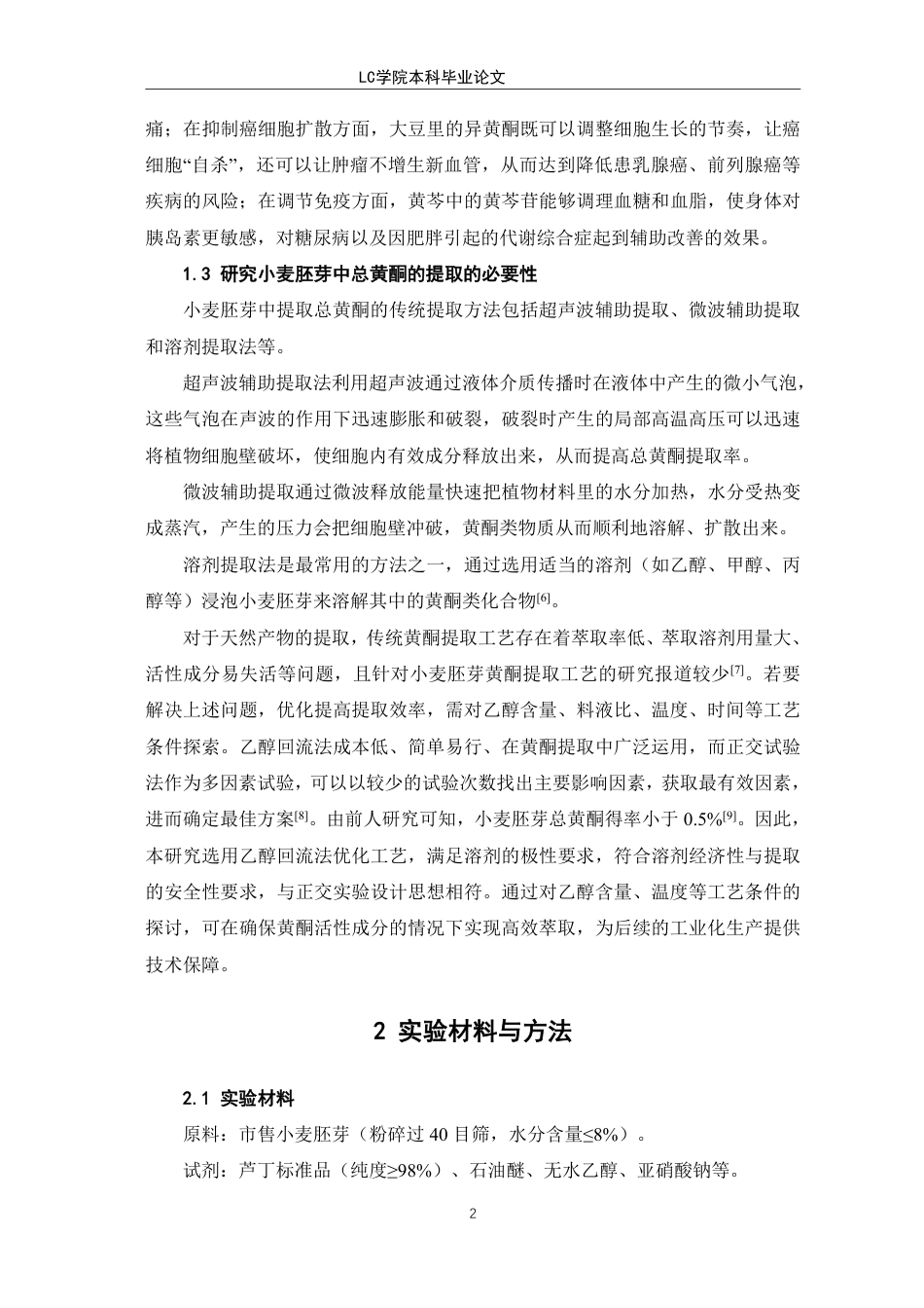 25年CH生物工程 正交试验法优化小麦胚芽中总黄酮的提取-最终稿-约9534字符.pdf_第6页
