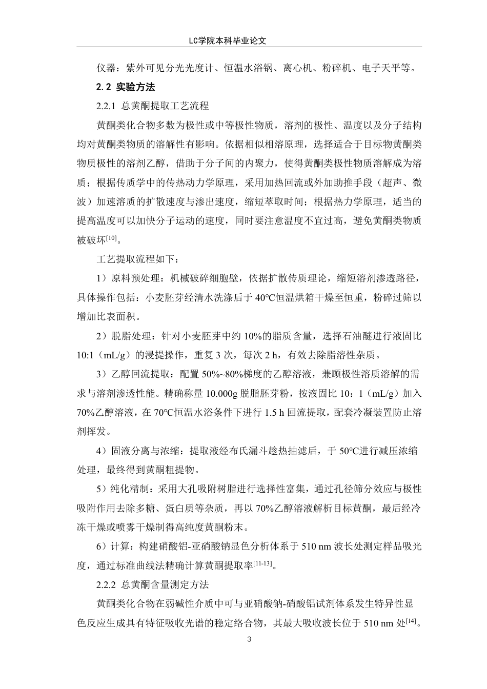 25年CH生物工程 正交试验法优化小麦胚芽中总黄酮的提取-最终稿-约9534字符.pdf_第7页