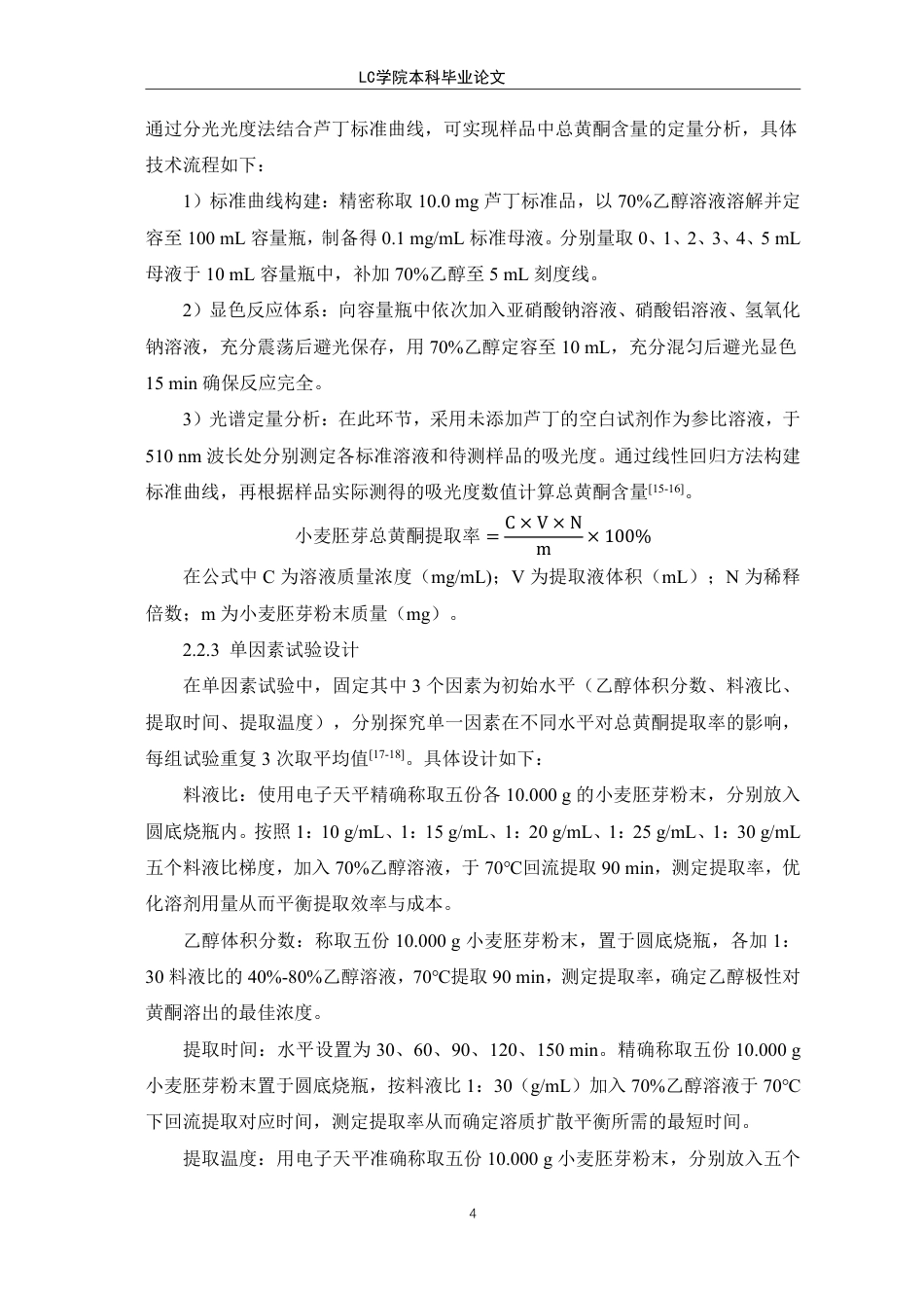 25年CH生物工程 正交试验法优化小麦胚芽中总黄酮的提取-最终稿-约9534字符.pdf_第8页