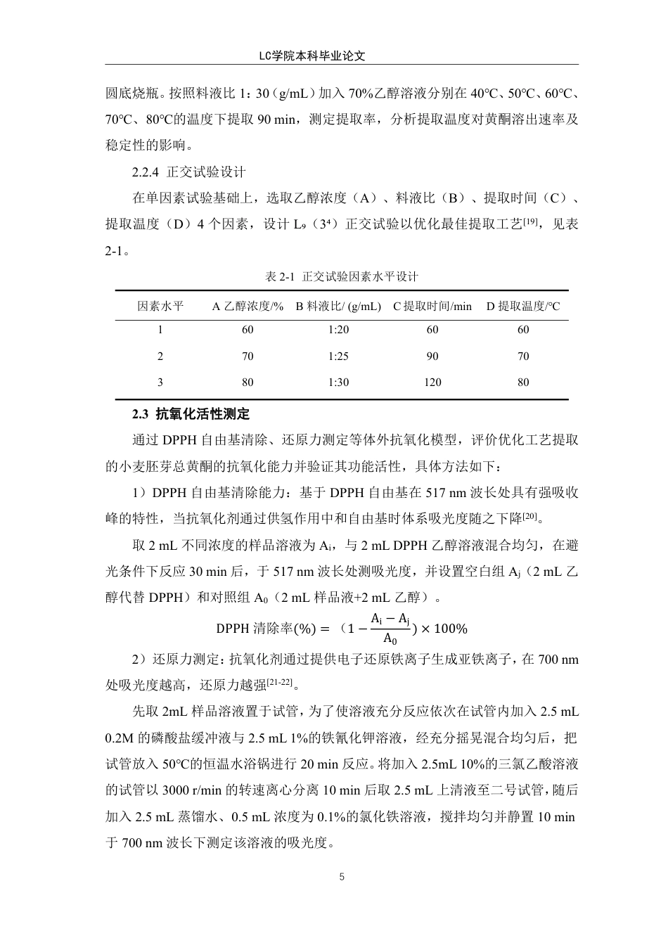 25年CH生物工程 正交试验法优化小麦胚芽中总黄酮的提取-最终稿-约9534字符.pdf_第9页