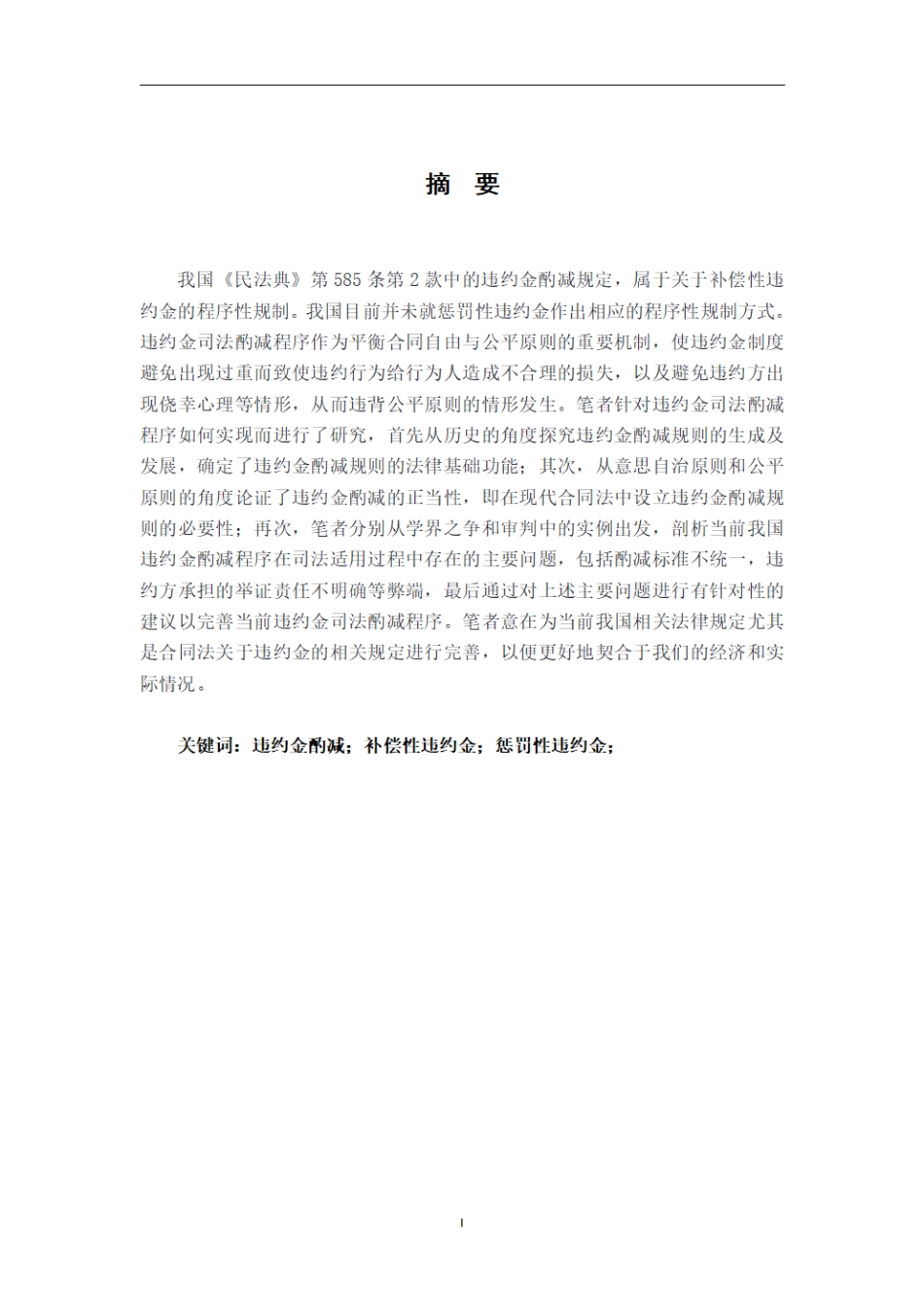 25年CH法学 违约金司法酌减制度研究最终.pdf_第1页