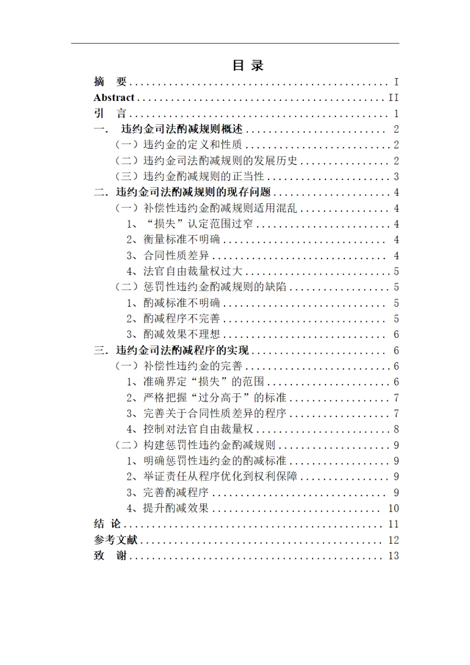 25年CH法学 违约金司法酌减制度研究最终.pdf_第3页