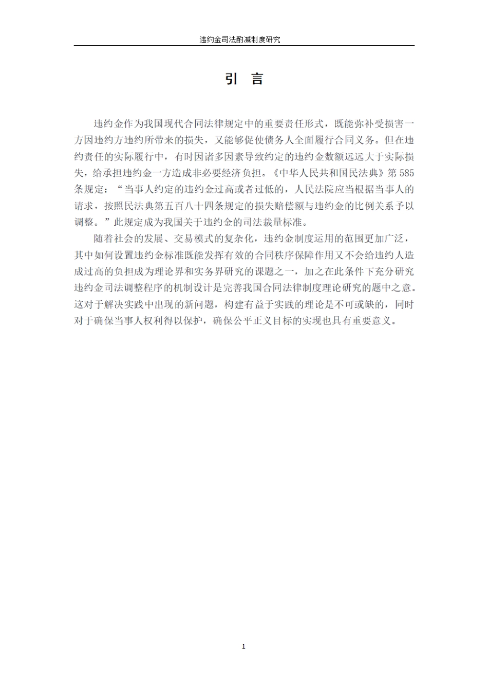 25年CH法学 违约金司法酌减制度研究最终.pdf_第4页