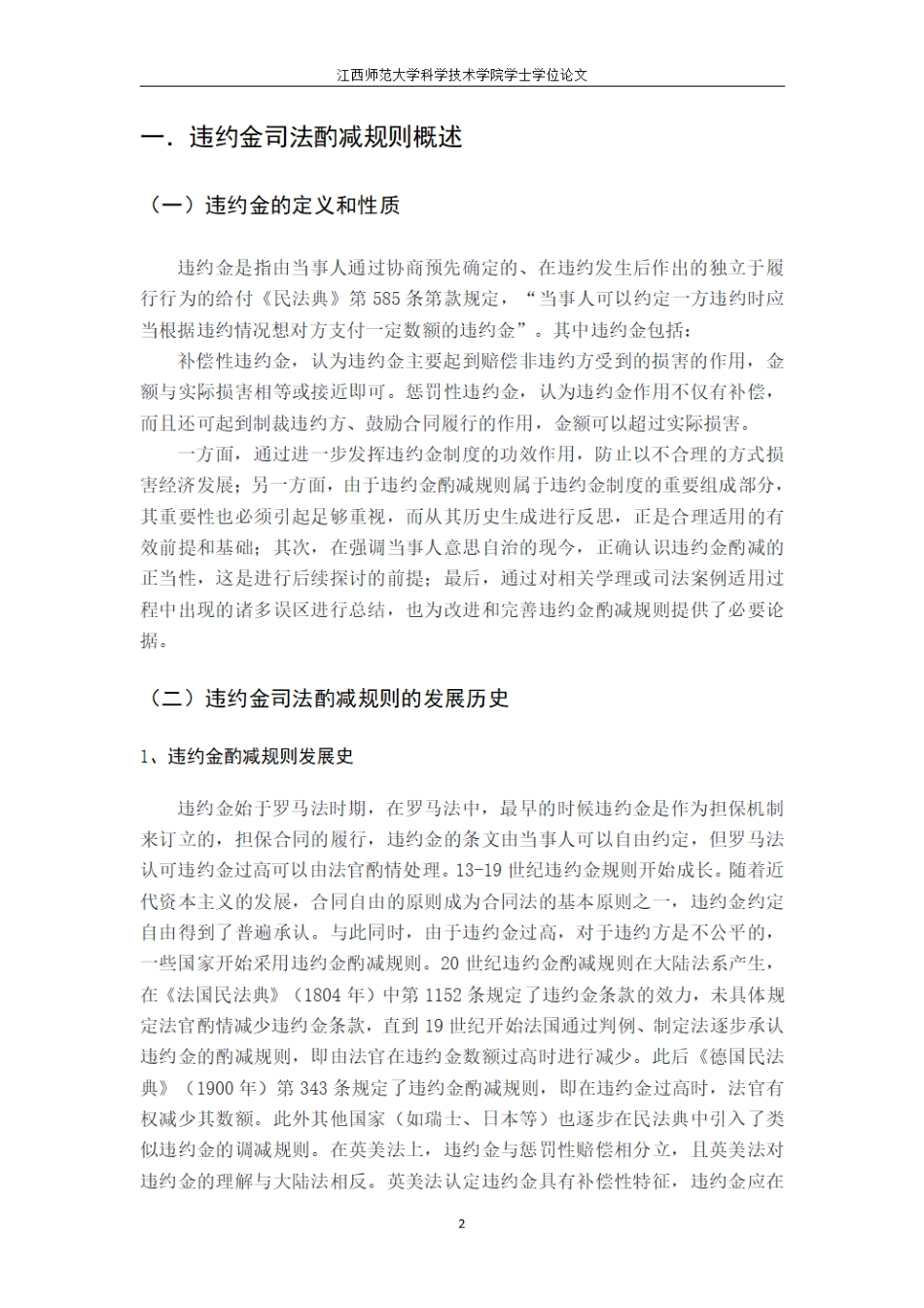 25年CH法学 违约金司法酌减制度研究最终.pdf_第5页