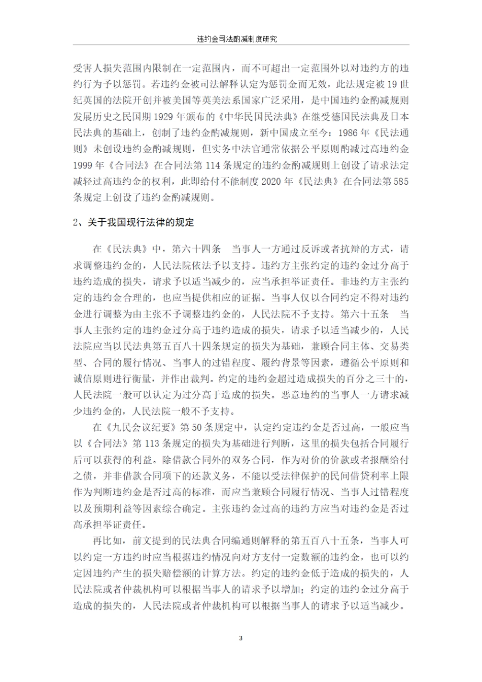 25年CH法学 违约金司法酌减制度研究最终.pdf_第6页