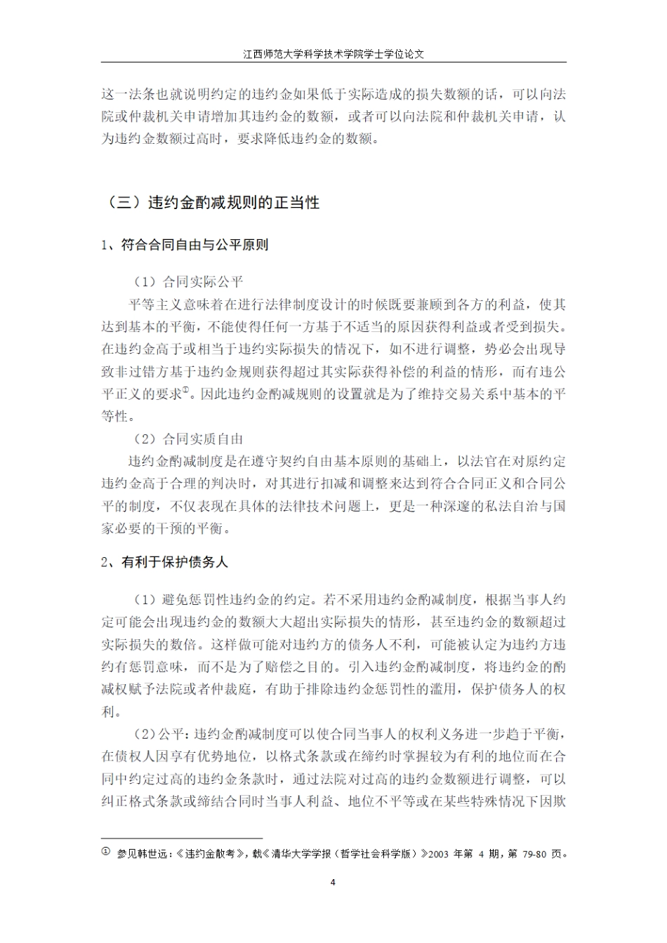 25年CH法学 违约金司法酌减制度研究最终.pdf_第7页