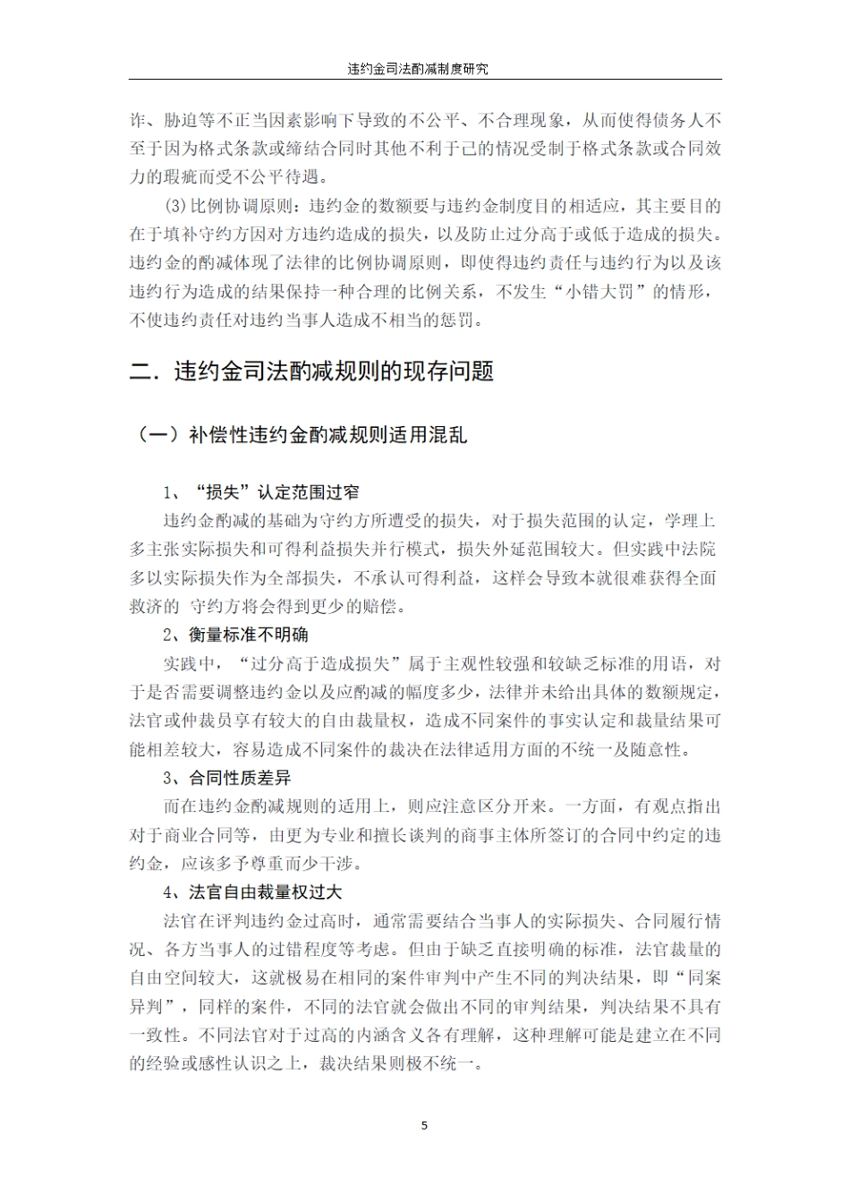 25年CH法学 违约金司法酌减制度研究最终.pdf_第8页