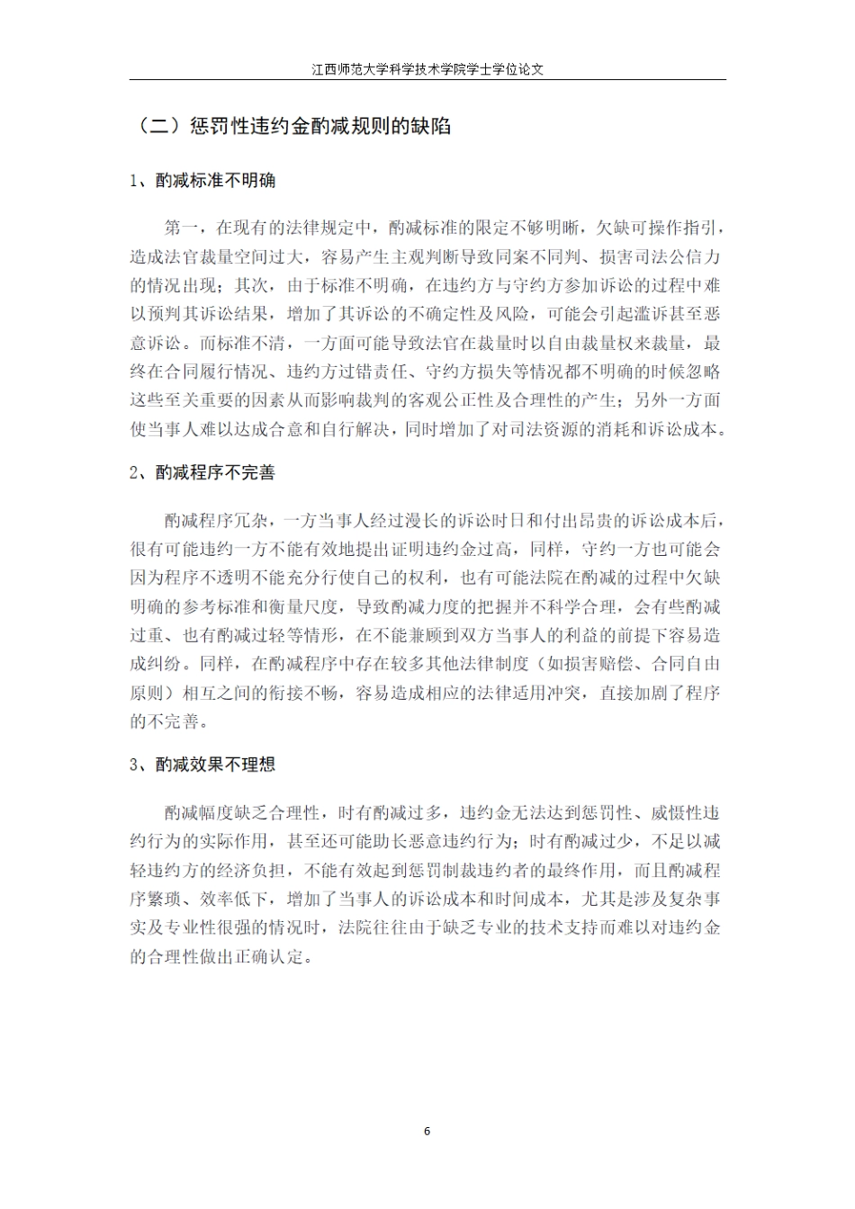 25年CH法学 违约金司法酌减制度研究最终.pdf_第9页