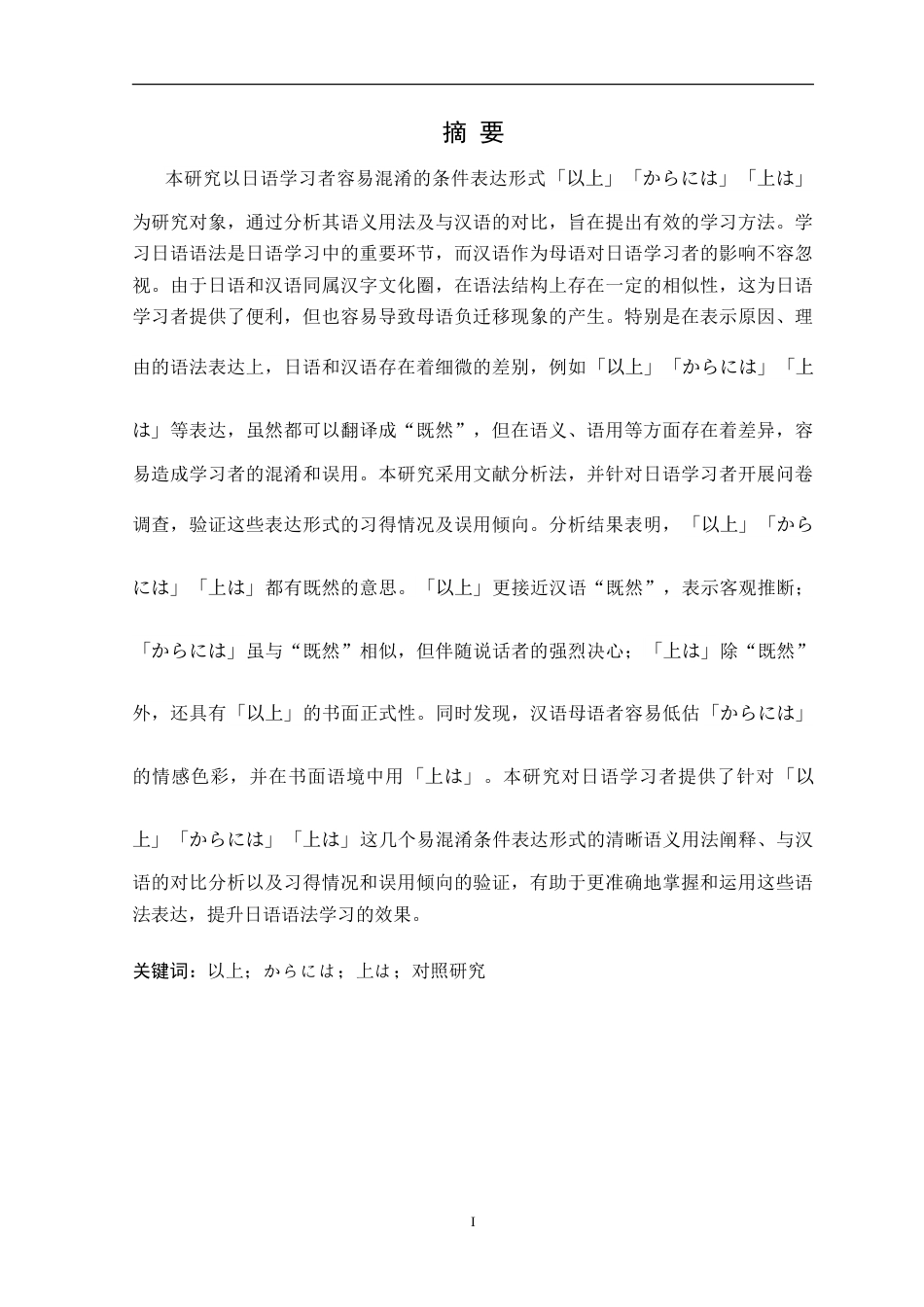 25年CH日语 日本語接続表現「以上」「からには」「上は」と中国語「既然」についての対照研究定稿-约14365字符.doc_第2页