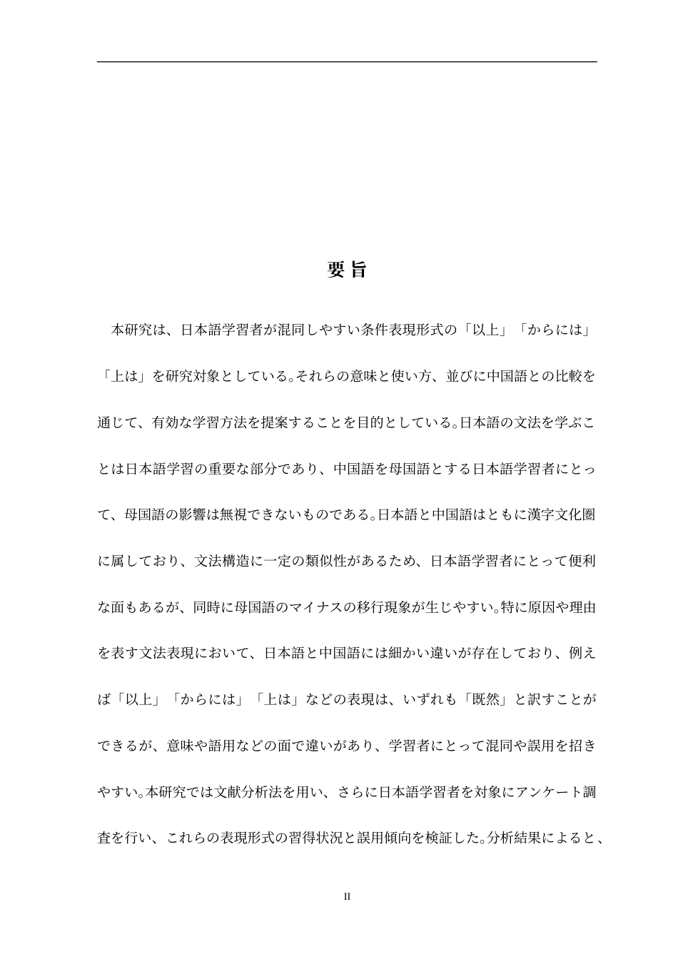 25年CH日语 日本語接続表現「以上」「からには」「上は」と中国語「既然」についての対照研究定稿-约14365字符.doc_第3页