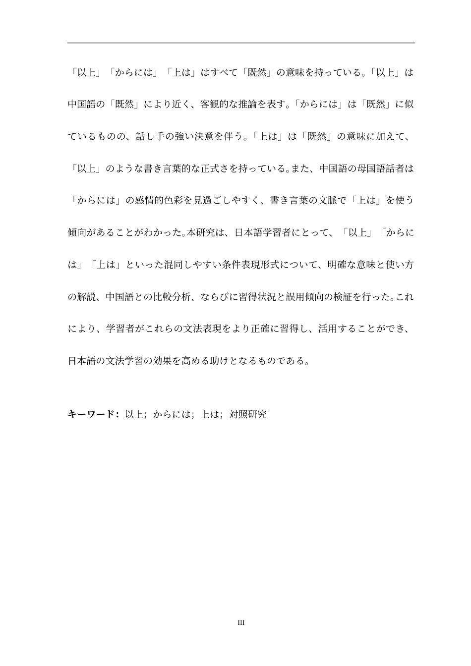 25年CH日语 日本語接続表現「以上」「からには」「上は」と中国語「既然」についての対照研究定稿-约14365字符.doc_第4页