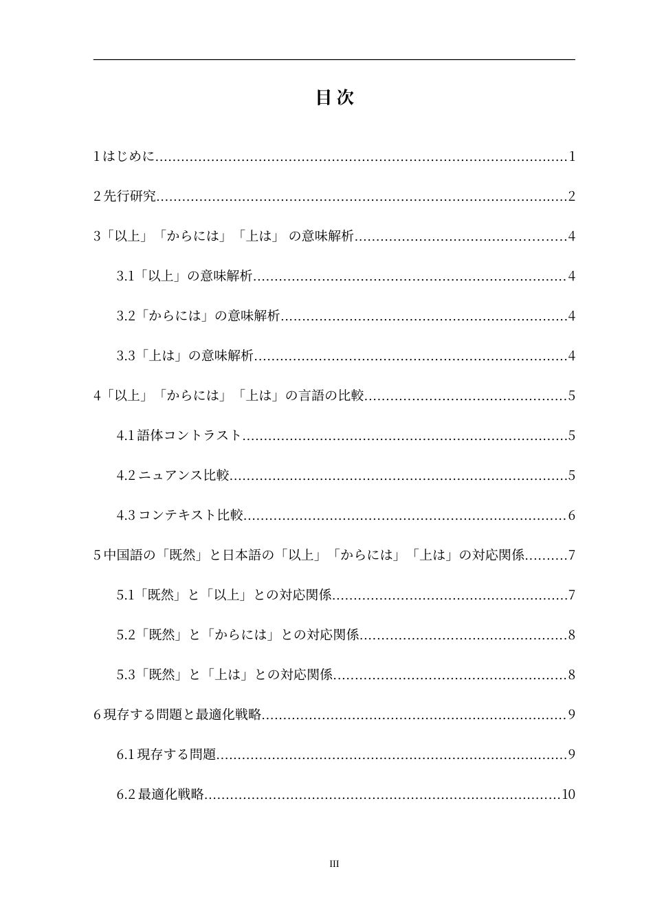 25年CH日语 日本語接続表現「以上」「からには」「上は」と中国語「既然」についての対照研究定稿-约14365字符.doc_第5页