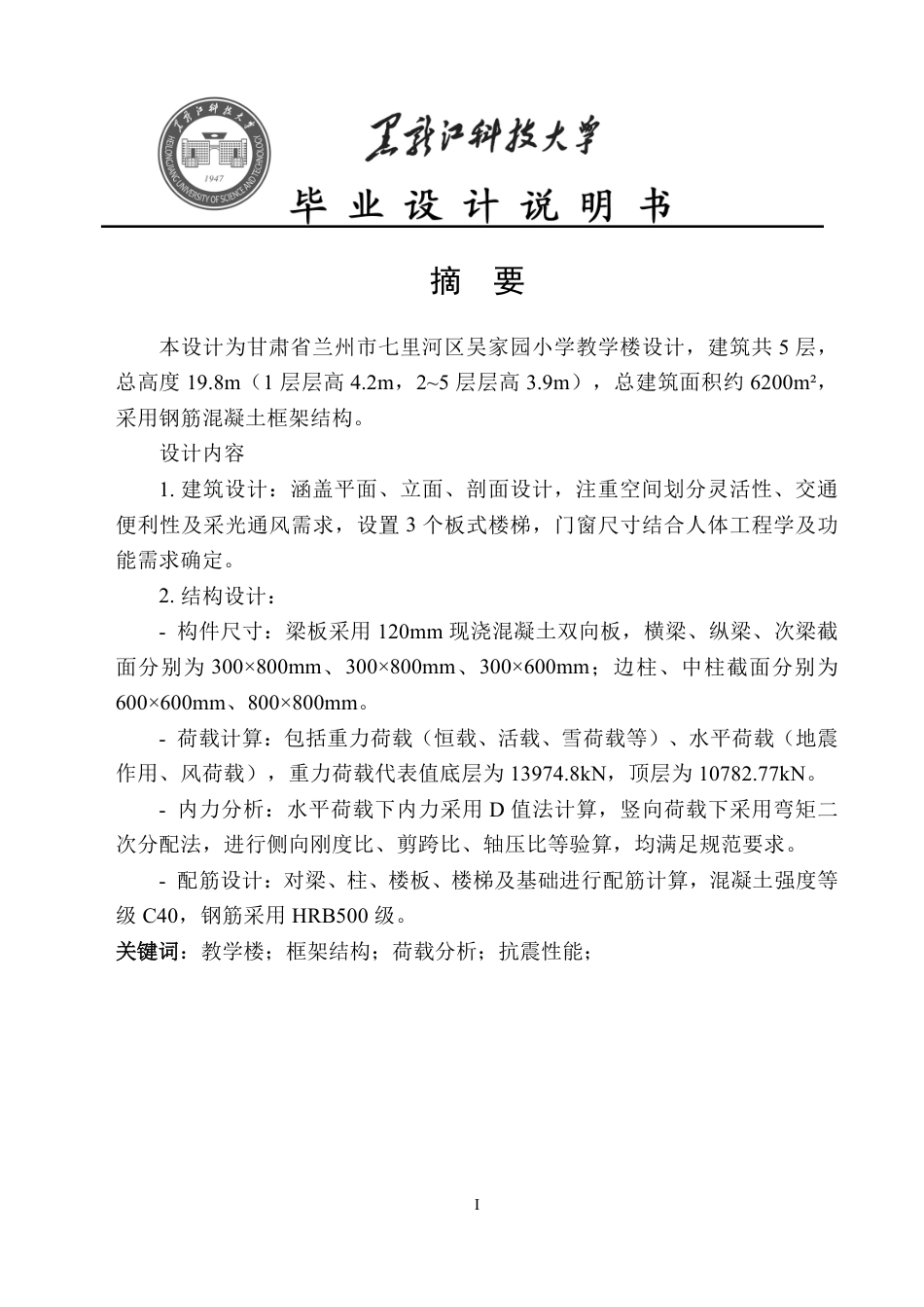 25年CH土木工程-甘肃省兰州市七里河区吴家园小学教学楼设计终版-约56685字符.pdf_第1页