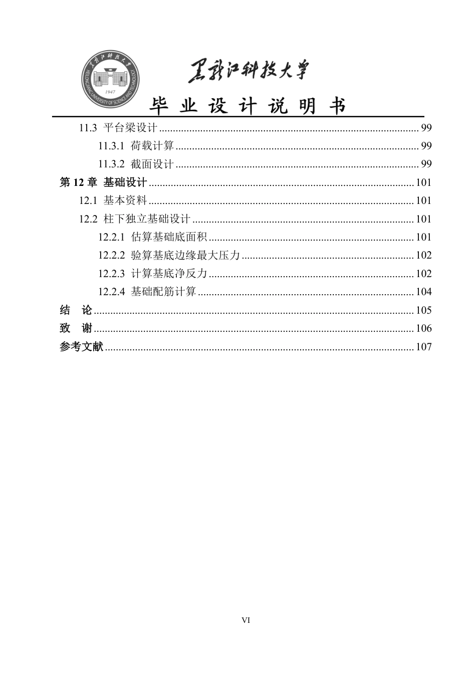 25年CH土木工程-甘肃省兰州市七里河区吴家园小学教学楼设计终版-约56685字符.pdf_第6页