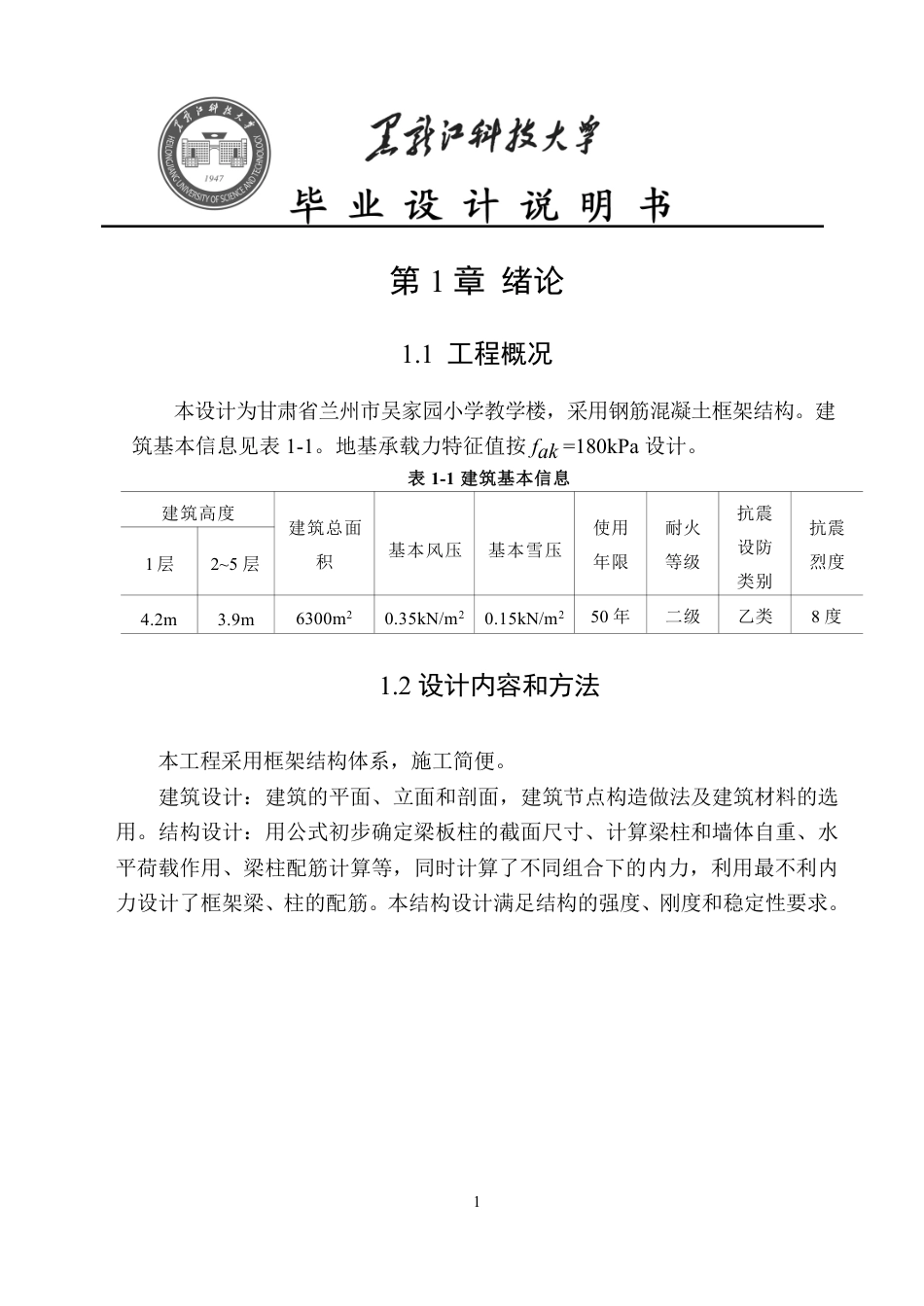 25年CH土木工程-甘肃省兰州市七里河区吴家园小学教学楼设计终版-约56685字符.pdf_第7页