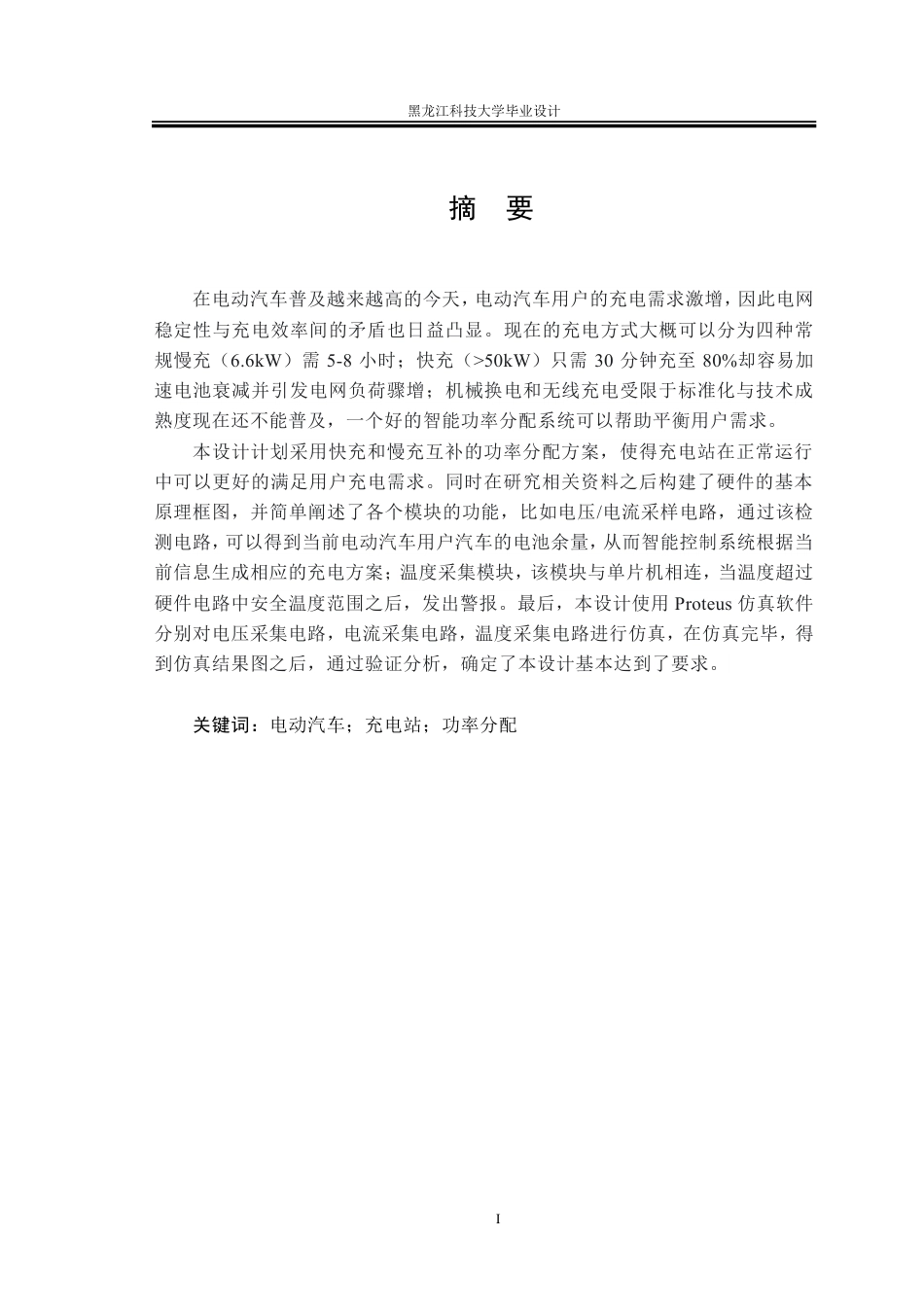 25年CH电气工程及其自动化-电动汽车充电站功率分配系统设计终版-约33035字符.pdf_第1页
