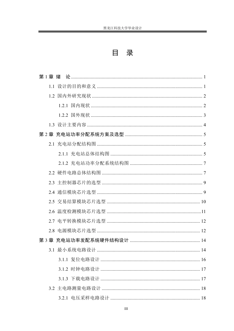 25年CH电气工程及其自动化-电动汽车充电站功率分配系统设计终版-约33035字符.pdf_第3页