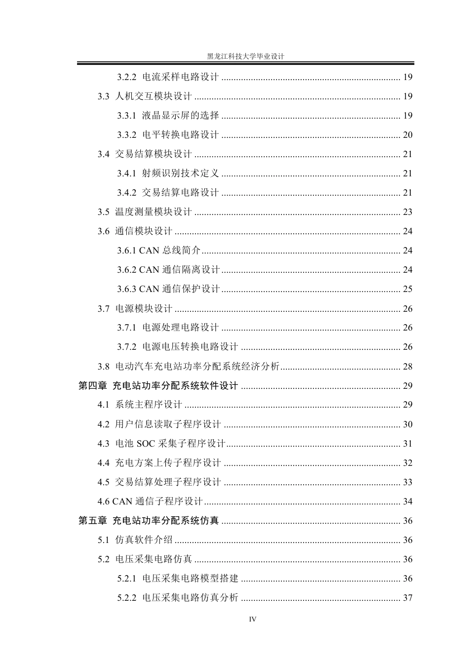 25年CH电气工程及其自动化-电动汽车充电站功率分配系统设计终版-约33035字符.pdf_第4页