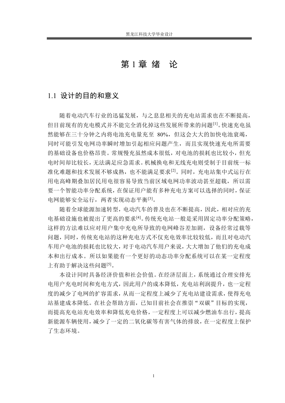 25年CH电气工程及其自动化-电动汽车充电站功率分配系统设计终版-约33035字符.pdf_第6页