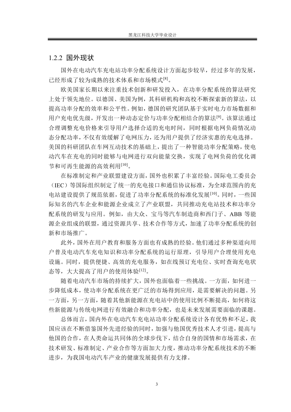 25年CH电气工程及其自动化-电动汽车充电站功率分配系统设计终版-约33035字符.pdf_第8页