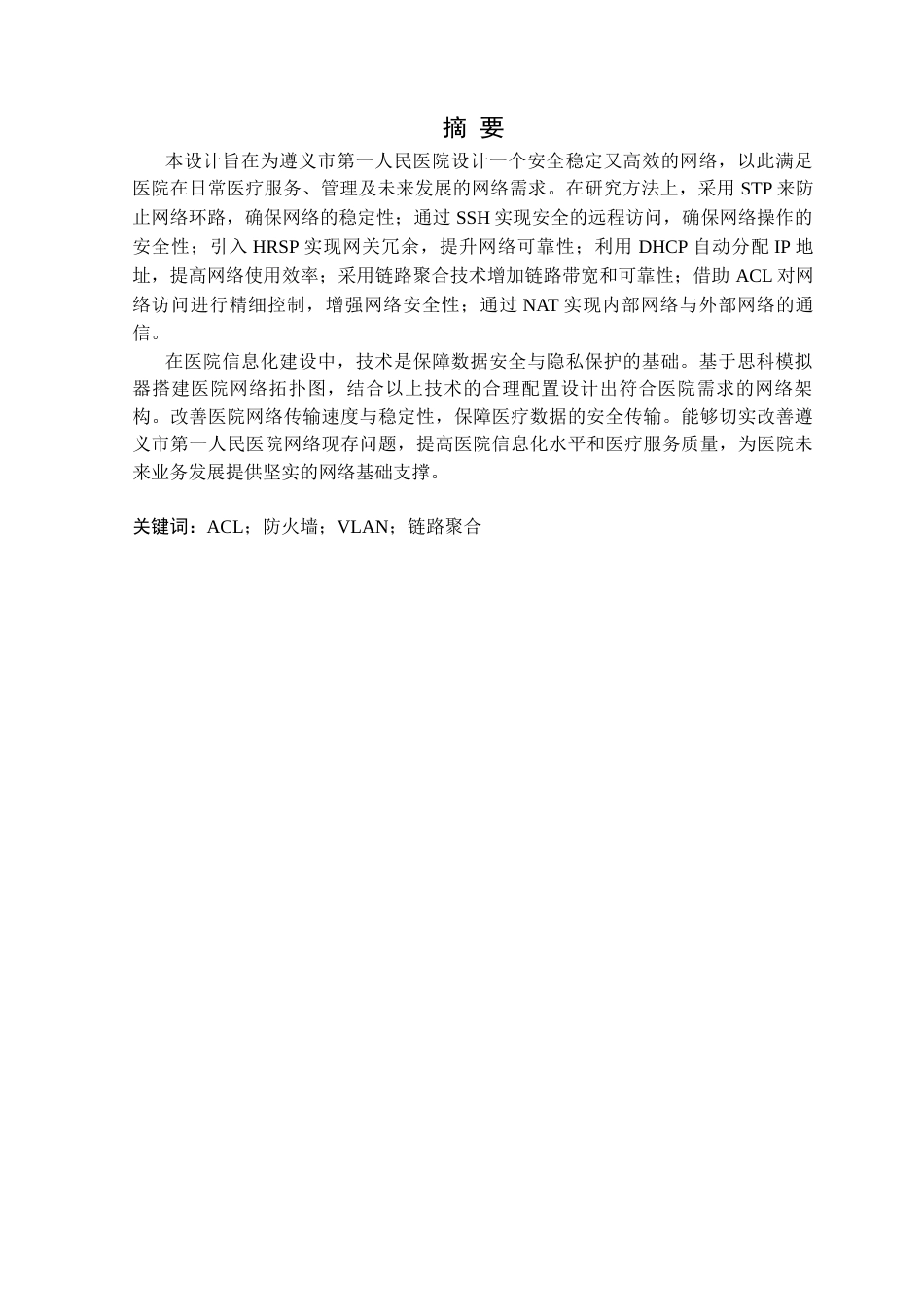 25年CH网络工程 遵义市第-人民医院的网络规划与设计定稿-约28260字符.docx_第2页