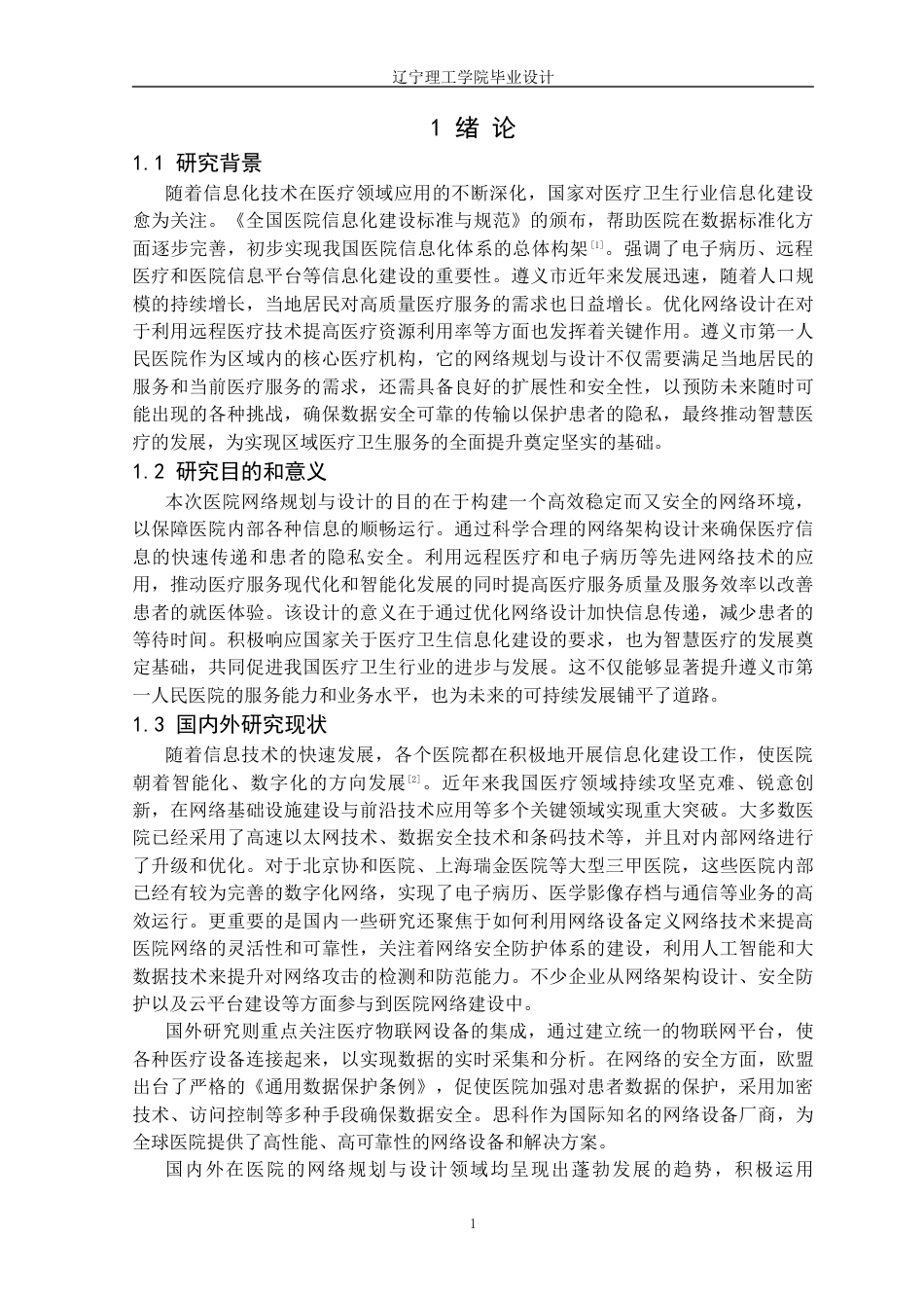 25年CH网络工程 遵义市第-人民医院的网络规划与设计定稿-约28260字符.docx_第6页