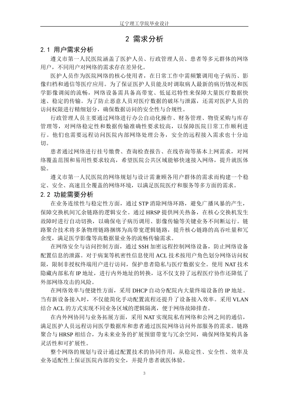 25年CH网络工程 遵义市第-人民医院的网络规划与设计定稿-约28260字符.docx_第8页