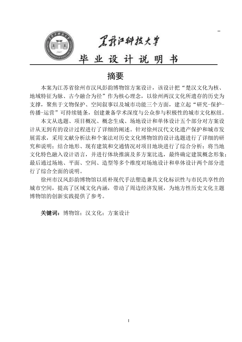 25年CH建筑学 江苏省徐州市汉风彭韵博物馆方案设计终版-约14309字符.pdf_第1页
