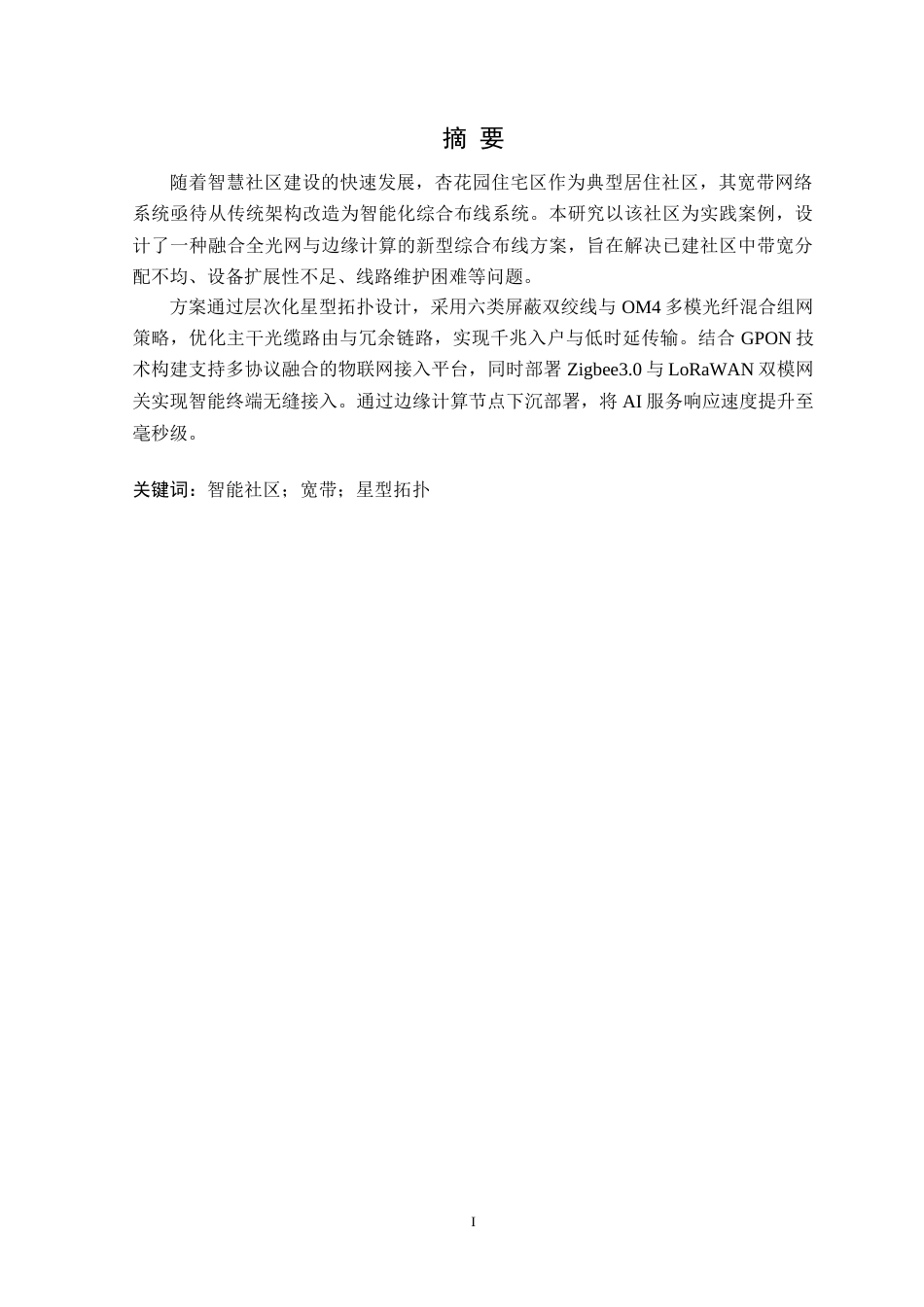 25年CH网络工程 智能化杏花园小区宽带网络综合布线方案设计定稿-约12663字符.docx_第2页