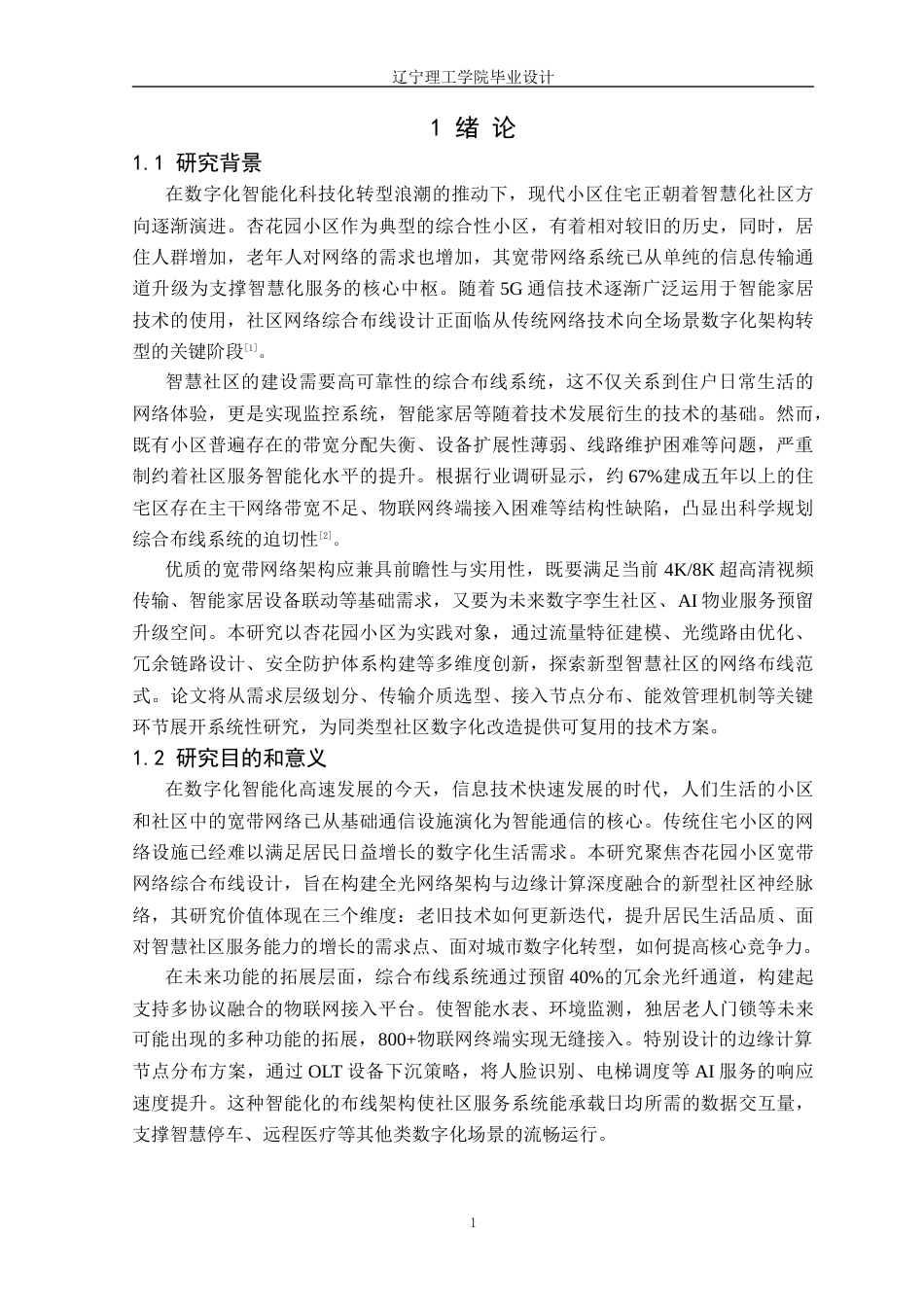 25年CH网络工程 智能化杏花园小区宽带网络综合布线方案设计定稿-约12663字符.docx_第6页