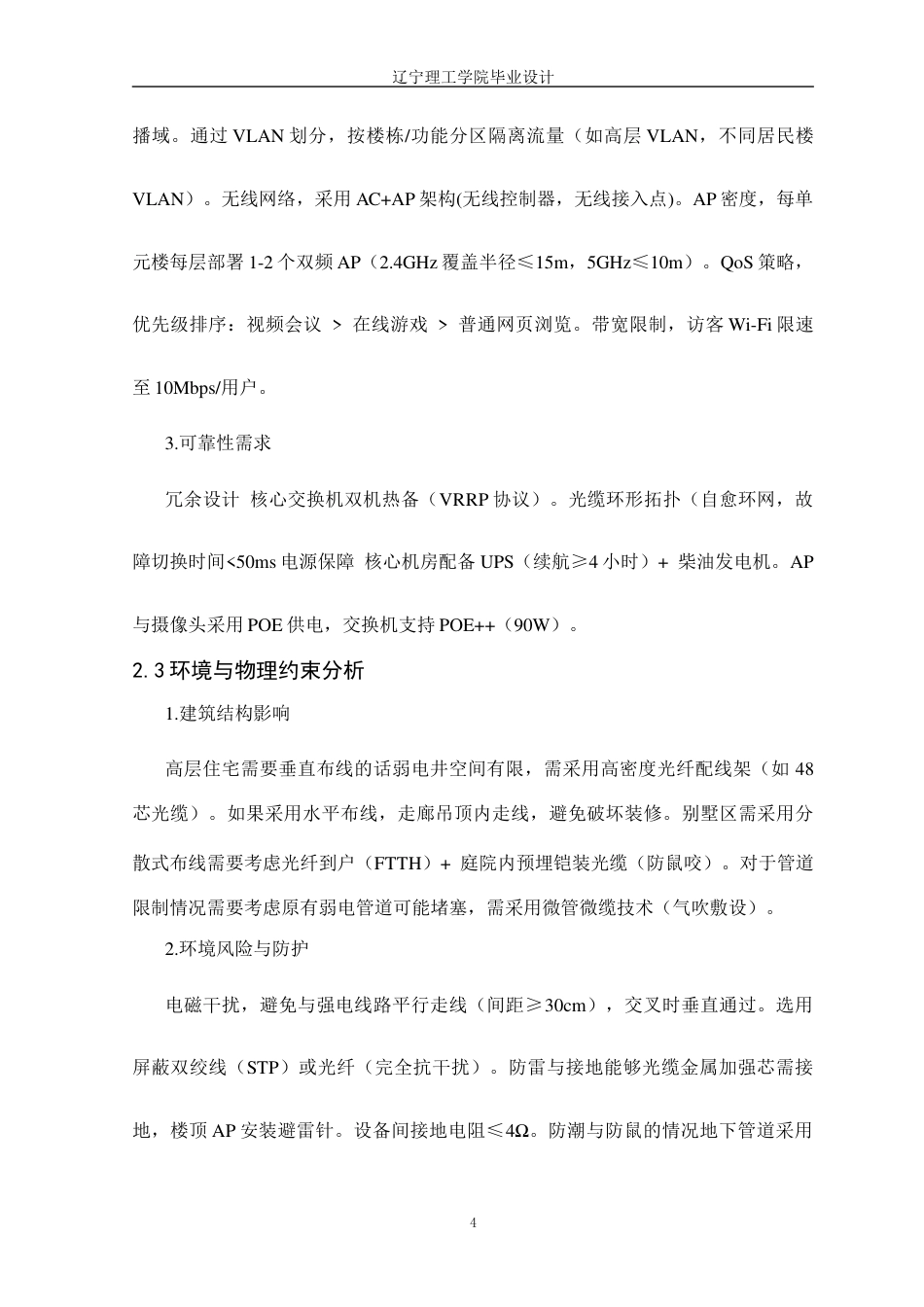 25年CH网络工程 智能化杏花园小区宽带网络综合布线方案设计定稿-约12663字符.docx_第9页