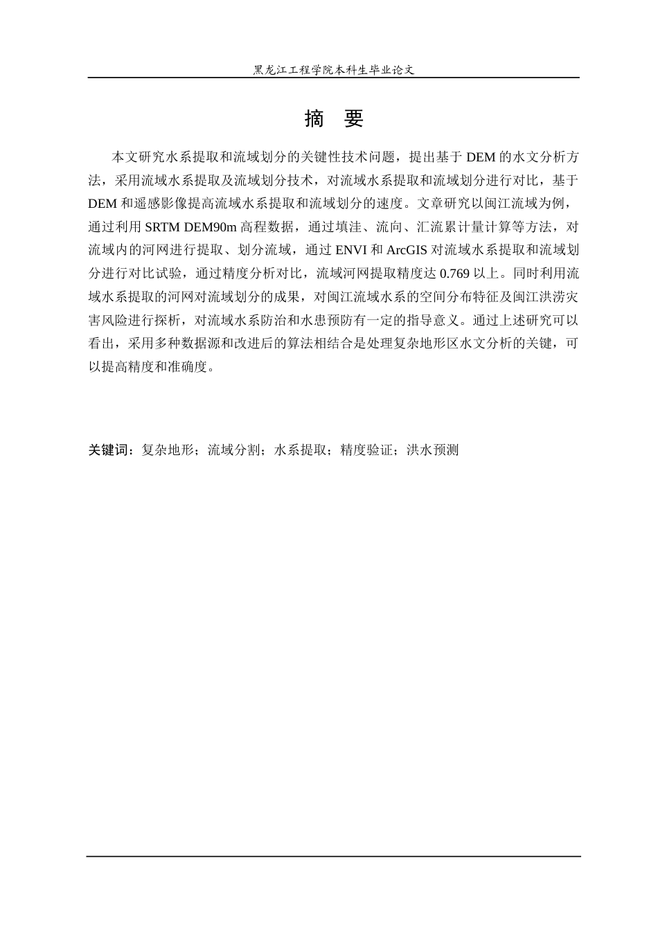25年CH地理信息科学 复杂地形区域水系提取与流域分割方法研究-约22894字符终稿.docx_第1页