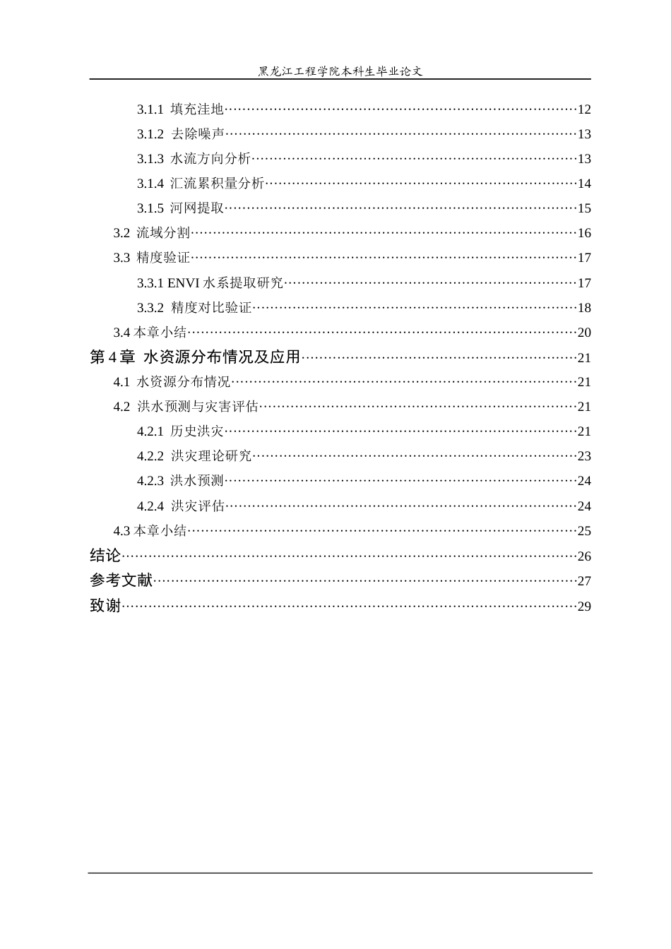 25年CH地理信息科学 复杂地形区域水系提取与流域分割方法研究-约22894字符终稿.docx_第4页