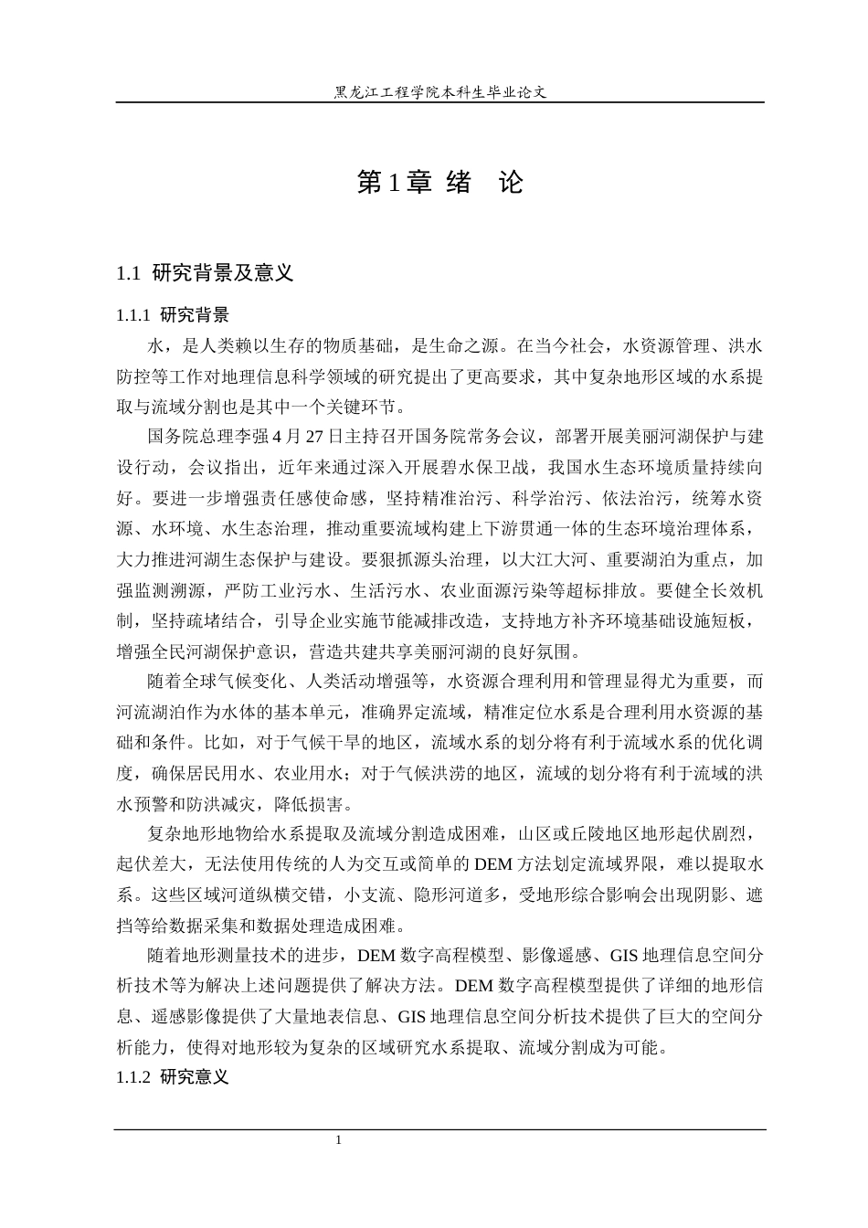 25年CH地理信息科学 复杂地形区域水系提取与流域分割方法研究-约22894字符终稿.docx_第5页