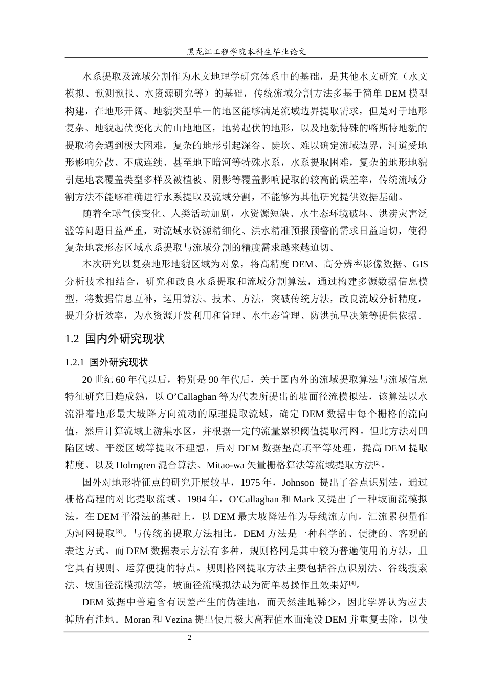 25年CH地理信息科学 复杂地形区域水系提取与流域分割方法研究-约22894字符终稿.docx_第6页