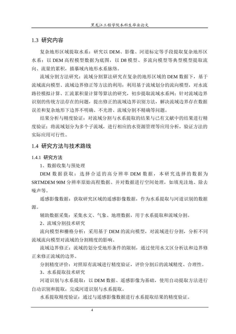 25年CH地理信息科学 复杂地形区域水系提取与流域分割方法研究-约22894字符终稿.docx_第8页