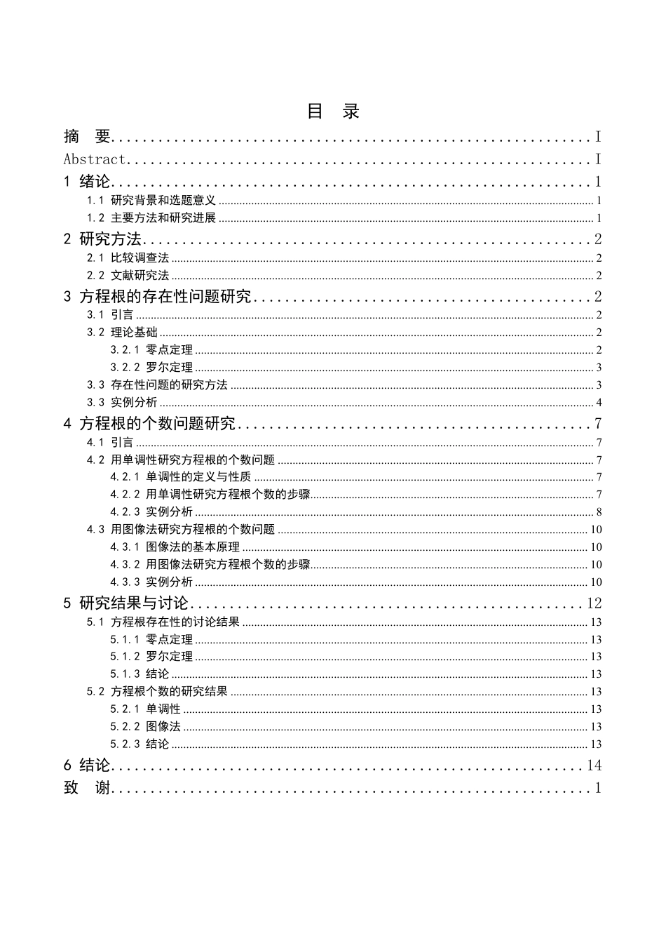 25年CH应用数学 关于方程f(x)=0根的研究外文题目Research f(x)=0最终-约12020字符.pdf_第3页