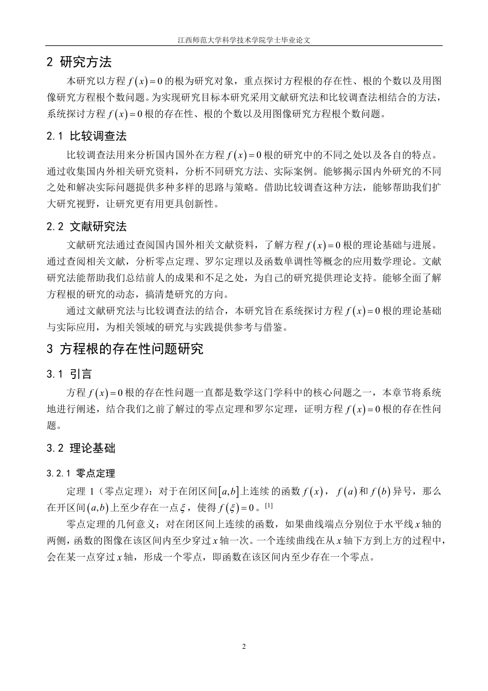 25年CH应用数学 关于方程f(x)=0根的研究外文题目Research f(x)=0最终-约12020字符.pdf_第5页
