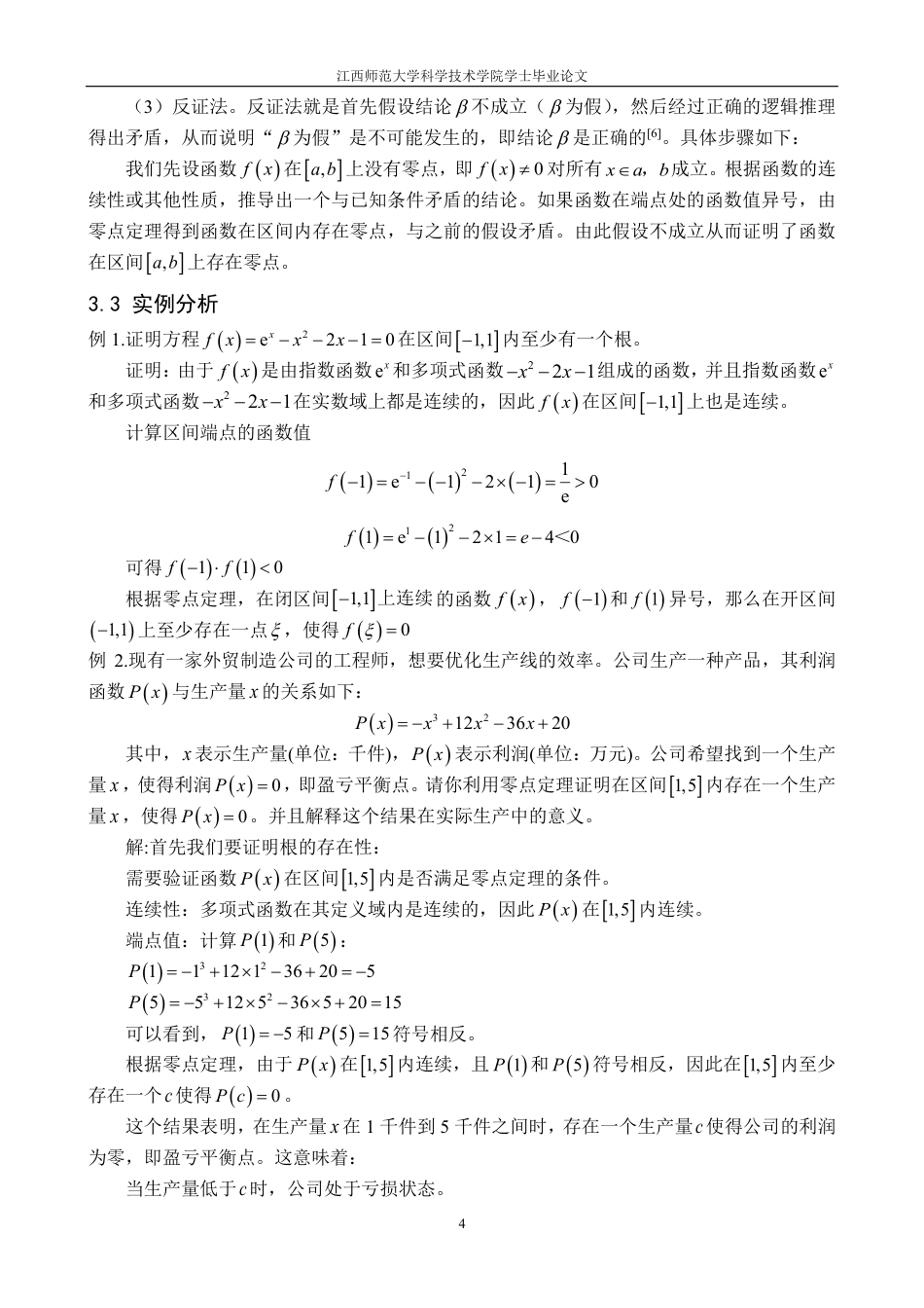 25年CH应用数学 关于方程f(x)=0根的研究外文题目Research f(x)=0最终-约12020字符.pdf_第7页