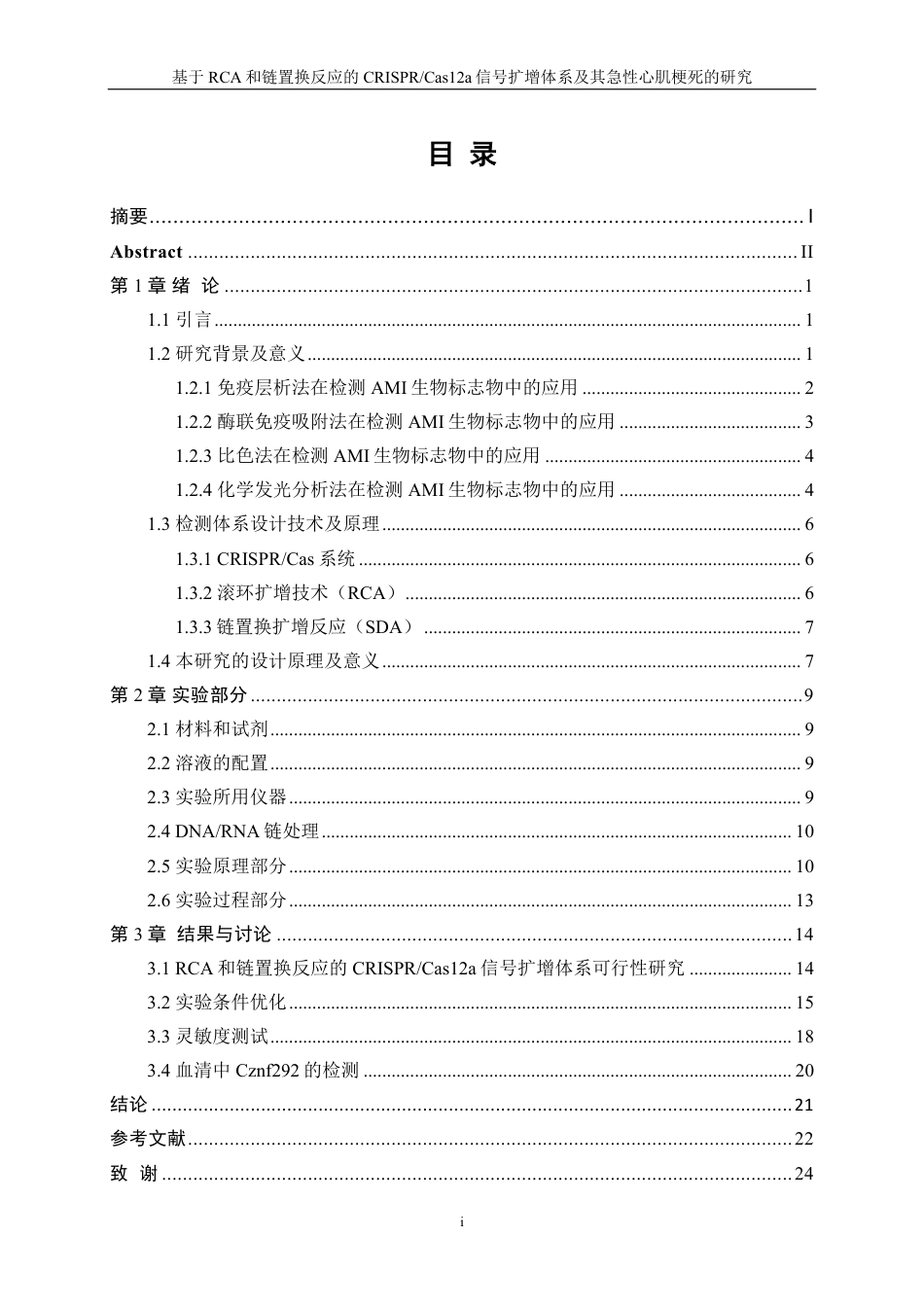 生物工程 基于RCA和链置换反应的CRISPR-Cas12a信号扩增体系及其急性心肌梗死的研究-最终稿-约16847字符.pdf_第1页