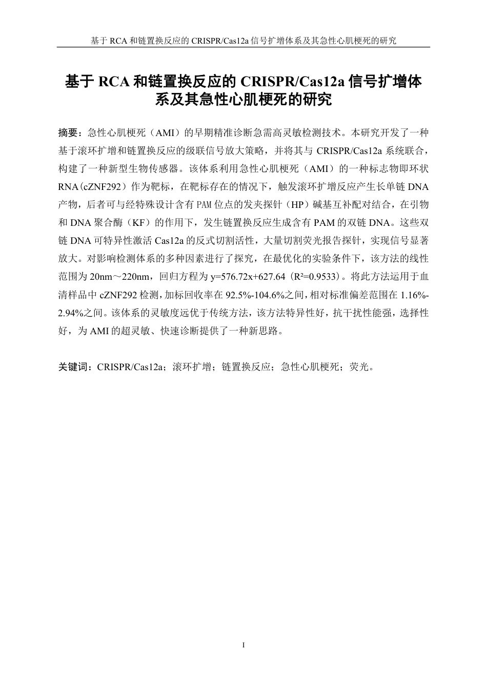 生物工程 基于RCA和链置换反应的CRISPR-Cas12a信号扩增体系及其急性心肌梗死的研究-最终稿-约16847字符.pdf_第2页