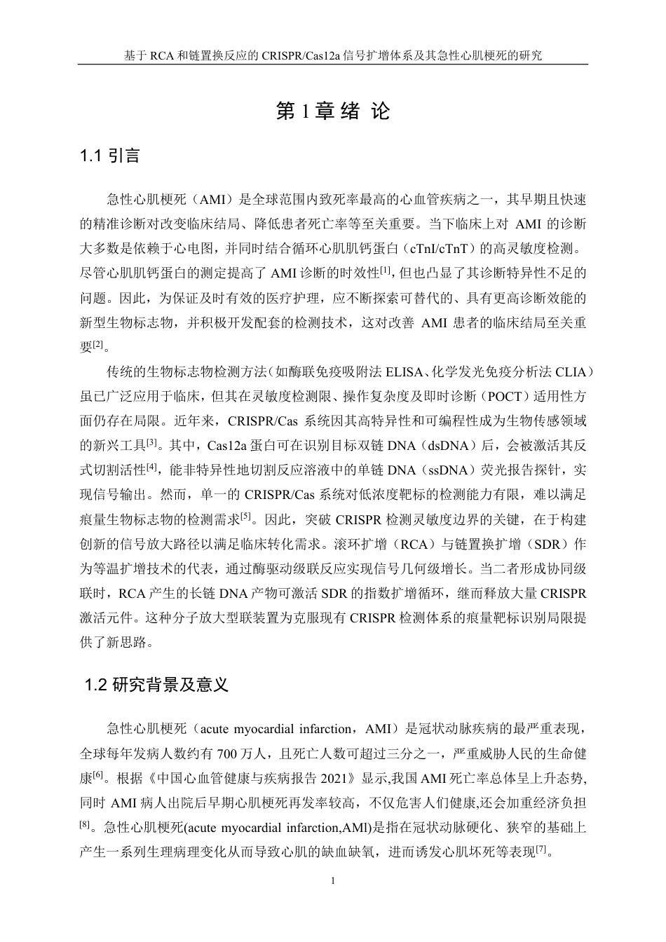 生物工程 基于RCA和链置换反应的CRISPR-Cas12a信号扩增体系及其急性心肌梗死的研究-最终稿-约16847字符.pdf_第4页
