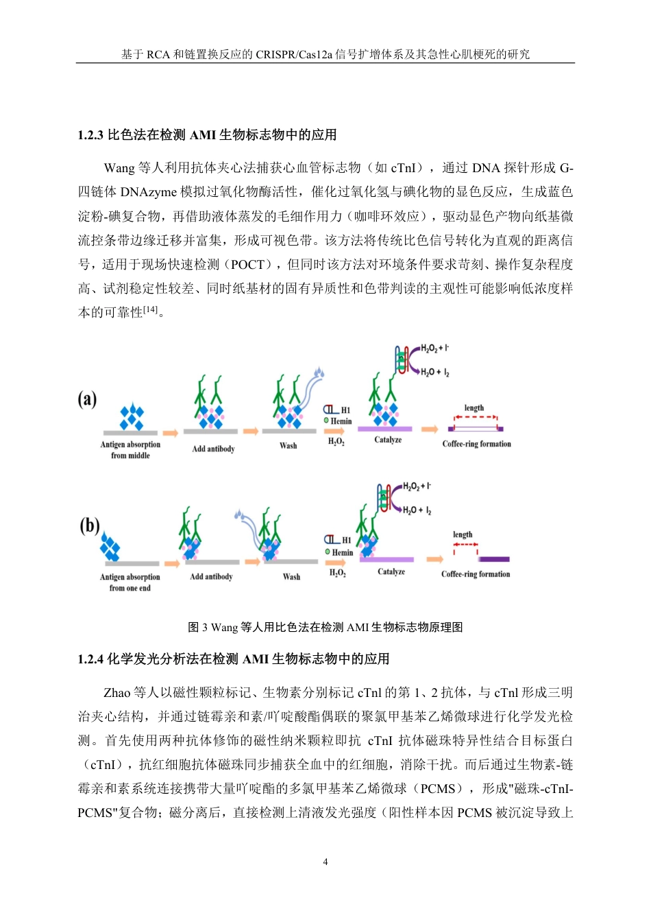 生物工程 基于RCA和链置换反应的CRISPR-Cas12a信号扩增体系及其急性心肌梗死的研究-最终稿-约16847字符.pdf_第7页