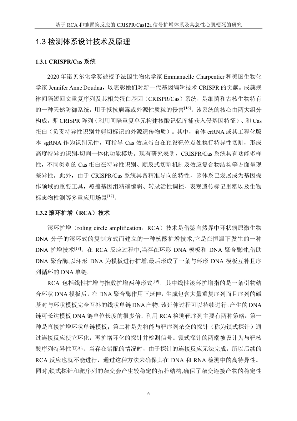 生物工程 基于RCA和链置换反应的CRISPR-Cas12a信号扩增体系及其急性心肌梗死的研究-最终稿-约16847字符.pdf_第9页