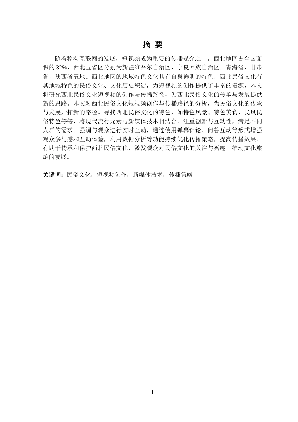 25年CH网络与新媒体  -西北民俗文化短视频的创作与传播策略研究-以新疆地区为例定稿-约18873字符.doc_第2页